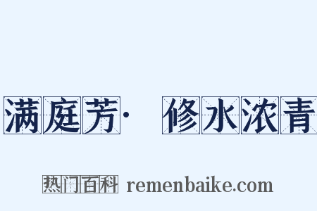 满庭芳·修水浓青是什么意思的图片